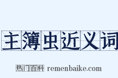 主簿虫近义词是什么意思的图片